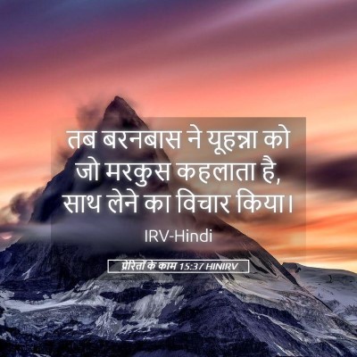 Picture 05 - प्रेरितों के काम 15:37 HINIRV - तब बरनबास ने - Bible Verse Picture