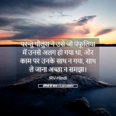 Picture 05 - प्रेरितों के काम 15:38 HINIRV - परन्तु पौलुस ने - Bible Verse Picture