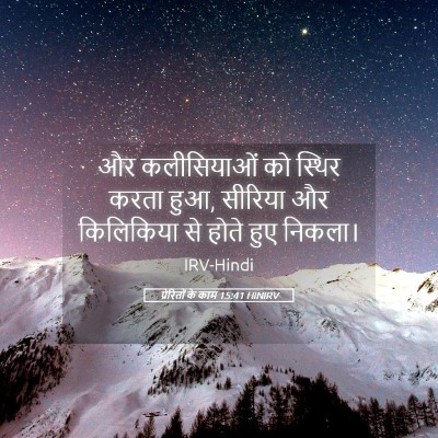 Picture 05 - प्रेरितों के काम 15:41 HINIRV - और कलीसियाओं को - Bible Verse Picture