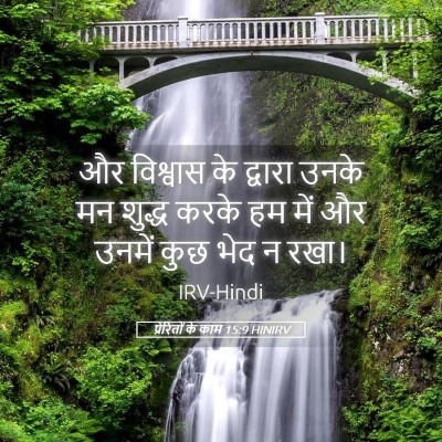 Picture 05 - प्रेरितों के काम 15:9 HINIRV - और विश्वास के - Bible Verse Picture
