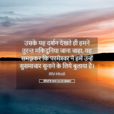 Picture 05 - प्रेरितों के काम 16:10 HINIRV - उसके यह दर्शन - Bible Verse Picture