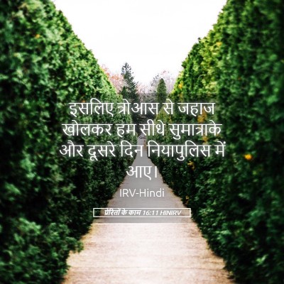 Picture 05 - प्रेरितों के काम 16:11 HINIRV - इसलिए त्रोआस से - Bible Verse Picture