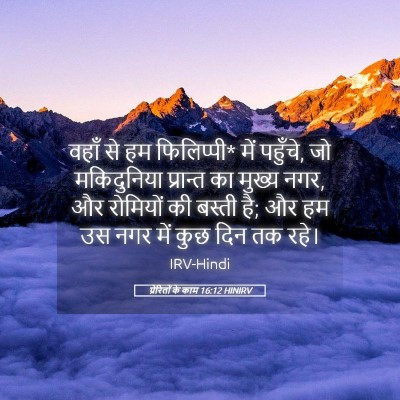 Picture 05 - प्रेरितों के काम 16:12 HINIRV - वहाँ से हम - Bible Verse Picture