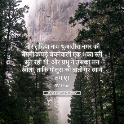 Picture 05 - प्रेरितों के काम 16:14 HINIRV - और लुदिया नाम - Bible Verse Picture