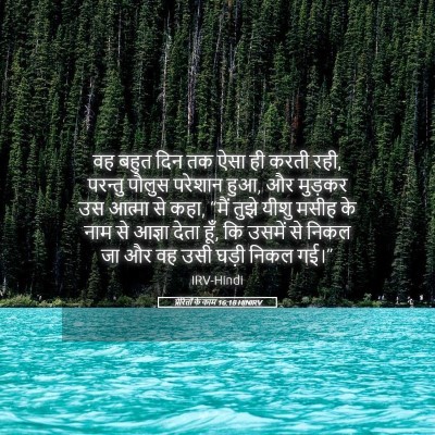 Picture 05 - प्रेरितों के काम 16:18 HINIRV - वह बहुत दिन तक ऐसा - Bible Verse Picture