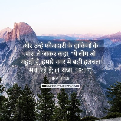 Picture 05 - प्रेरितों के काम 16:20 HINIRV - और उन्हें फौजदारी - Bible Verse Picture