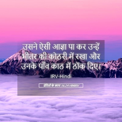 Picture 05 - प्रेरितों के काम 16:24 HINIRV - उसने ऐसी आज्ञा पा - Bible Verse Picture
