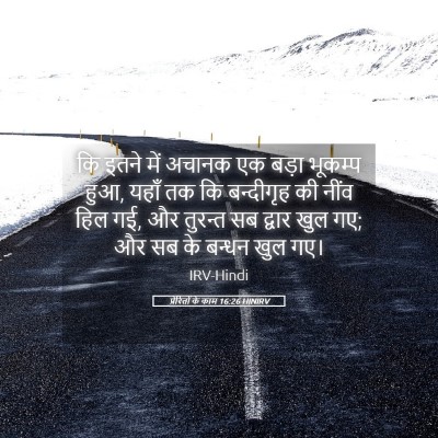 Picture 05 - प्रेरितों के काम 16:26 HINIRV - कि इतने में अचानक - Bible Verse Picture