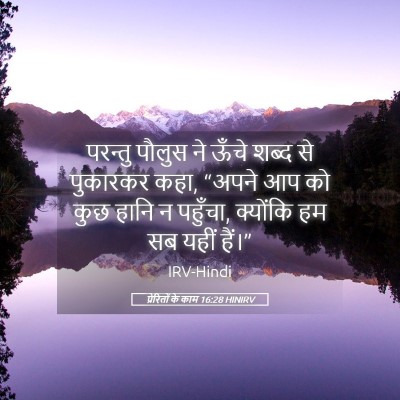 Picture 05 - प्रेरितों के काम 16:28 HINIRV - परन्तु पौलुस ने - Bible Verse Picture
