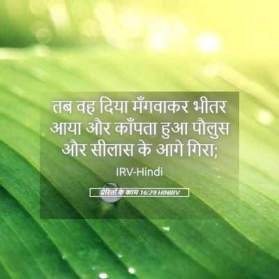 Picture 05 - प्रेरितों के काम 16:29 HINIRV - तब वह दिया मँगवाकर - Bible Verse Picture