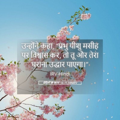 Picture 05 - प्रेरितों के काम 16:31 HINIRV - उन्होंने कहा, - Bible Verse Picture