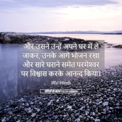 Picture 05 - प्रेरितों के काम 16:34 HINIRV - और उसने उन्हें - Bible Verse Picture