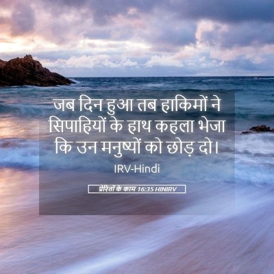 Picture 05 - प्रेरितों के काम 16:35 HINIRV - जब दिन हुआ तब - Bible Verse Picture