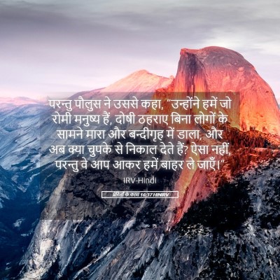 Picture 05 - प्रेरितों के काम 16:37 HINIRV - परन्तु पौलुस ने - Bible Verse Picture