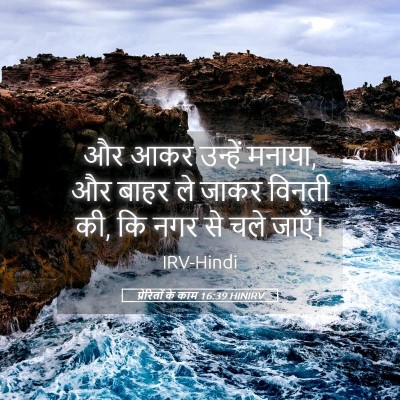 Picture 05 - प्रेरितों के काम 16:39 HINIRV - और आकर उन्हें - Bible Verse Picture
