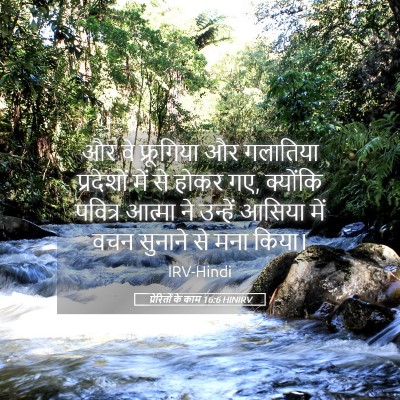 Picture 05 - प्रेरितों के काम 16:6 HINIRV - और वे फ्रूगिया और - Bible Verse Picture