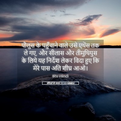 Picture 05 - प्रेरितों के काम 17:15 HINIRV - पौलुस के पहुँचाने - Bible Verse Picture