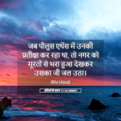 Picture 05 - प्रेरितों के काम 17:16 HINIRV - जब पौलुस एथेंस में - Bible Verse Picture