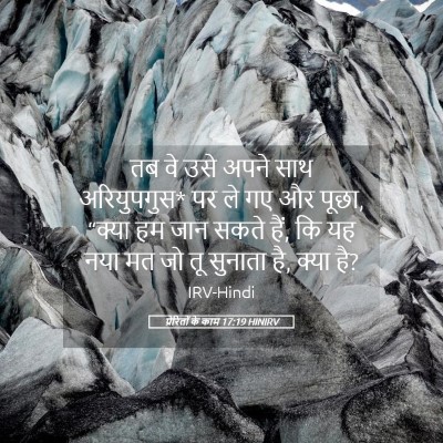 Picture 05 - प्रेरितों के काम 17:19 HINIRV - तब वे उसे अपने साथ - Bible Verse Picture