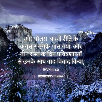 Picture 05 - प्रेरितों के काम 17:2 HINIRV - और पौलुस अपनी रीति - Bible Verse Picture