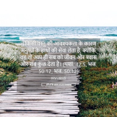 Picture 05 - प्रेरितों के काम 17:25 HINIRV - न किसी वस्तु की - Bible Verse Picture