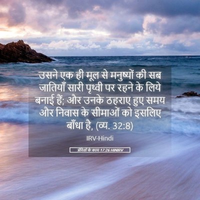 Picture 05 - प्रेरितों के काम 17:26 HINIRV - उसने एक ही मूल से - Bible Verse Picture