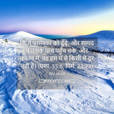 Picture 05 - प्रेरितों के काम 17:27 HINIRV - कि वे परमेश्‍वर को - Bible Verse Picture