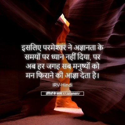 Picture 05 - प्रेरितों के काम 17:30 HINIRV - इसलिए परमेश्‍वर - Bible Verse Picture