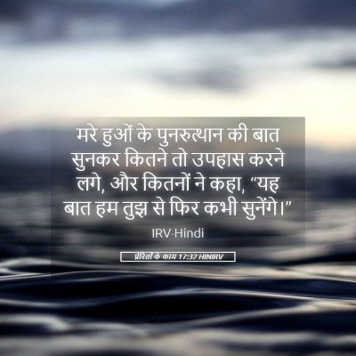 Picture 05 - प्रेरितों के काम 17:32 HINIRV - मरे हुओं के - Bible Verse Picture