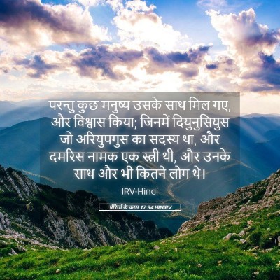 Picture 05 - प्रेरितों के काम 17:34 HINIRV - परन्तु कुछ मनुष्य - Bible Verse Picture
