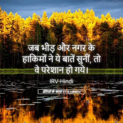 Picture 05 - प्रेरितों के काम 17:8 HINIRV - जब भीड़ और नगर के - Bible Verse Picture