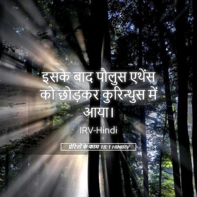 Picture 05 - प्रेरितों के काम 18:1 HINIRV - इसके बाद पौलुस - Bible Verse Picture