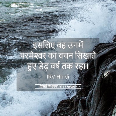Picture 05 - प्रेरितों के काम 18:11 HINIRV - इसलिए वह उनमें - Bible Verse Picture