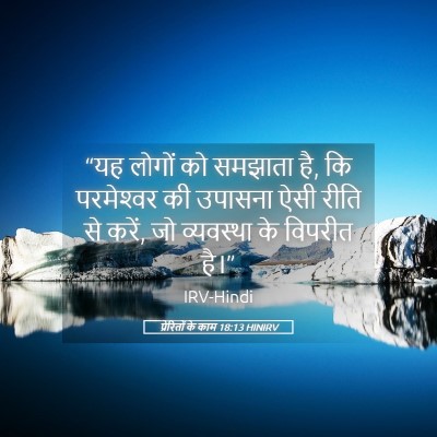 Picture 05 - प्रेरितों के काम 18:13 HINIRV - “यह लोगों को - Bible Verse Picture
