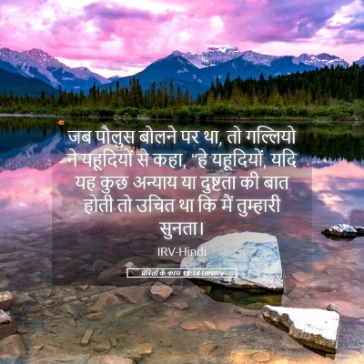 Picture 05 - प्रेरितों के काम 18:14 HINIRV - जब पौलुस बोलने पर - Bible Verse Picture