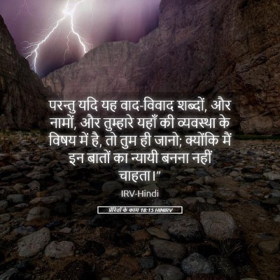 Picture 05 - प्रेरितों के काम 18:15 HINIRV - परन्तु यदि यह - Bible Verse Picture