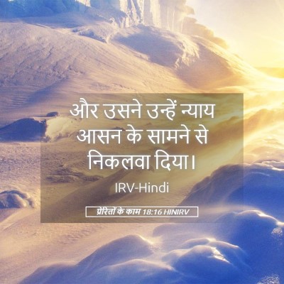 Picture 05 - प्रेरितों के काम 18:16 HINIRV - और उसने उन्हें - Bible Verse Picture