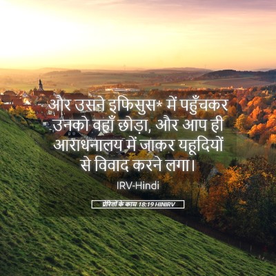 Picture 05 - प्रेरितों के काम 18:19 HINIRV - और उसने इफिसुस* में - Bible Verse Picture