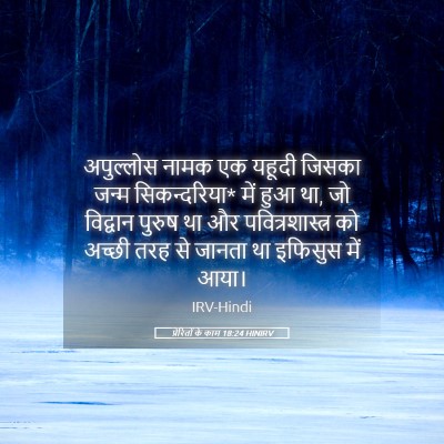 Picture 05 - प्रेरितों के काम 18:24 HINIRV - अपुल्लोस नामक एक - Bible Verse Picture
