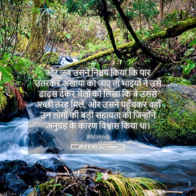 Picture 05 - प्रेरितों के काम 18:27 HINIRV - और जब उसने निश्चय - Bible Verse Picture