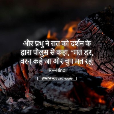 Picture 05 - प्रेरितों के काम 18:9 HINIRV - और प्रभु ने रात को - Bible Verse Picture