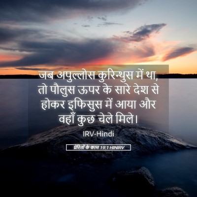 Picture 05 - प्रेरितों के काम 19:1 HINIRV - जब अपुल्लोस - Bible Verse Picture