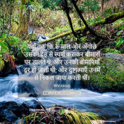 Picture 05 - प्रेरितों के काम 19:12 HINIRV - यहाँ तक कि रूमाल और - Bible Verse Picture