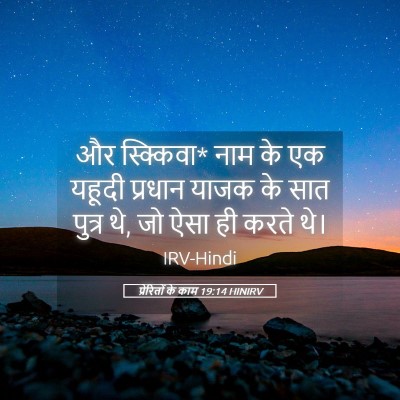 Picture 05 - प्रेरितों के काम 19:14 HINIRV - और स्क्किवा* नाम के - Bible Verse Picture
