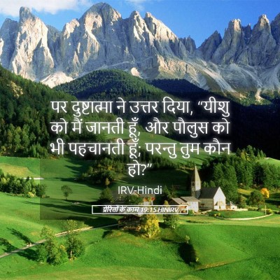 Picture 05 - प्रेरितों के काम 19:15 HINIRV - पर दुष्टात्मा ने - Bible Verse Picture