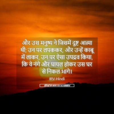 Picture 05 - प्रेरितों के काम 19:16 HINIRV - और उस मनुष्य ने - Bible Verse Picture