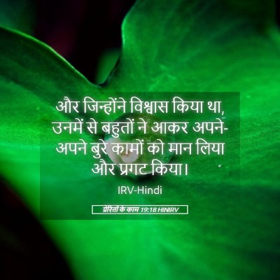 Picture 05 - प्रेरितों के काम 19:18 HINIRV - और जिन्होंने - Bible Verse Picture