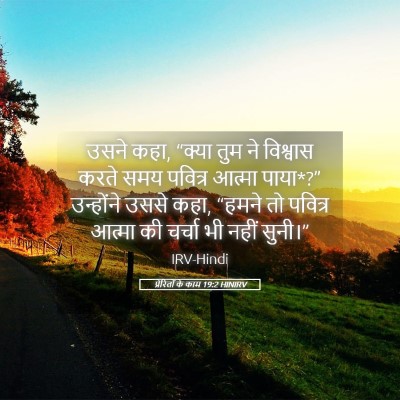 Picture 05 - प्रेरितों के काम 19:2 HINIRV - उसने कहा, “क्या तुम - Bible Verse Picture