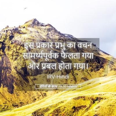 Picture 05 - प्रेरितों के काम 19:20 HINIRV - इस प्रकार प्रभु का - Bible Verse Picture