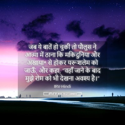Picture 05 - प्रेरितों के काम 19:21 HINIRV - जब ये बातें हो चुकी - Bible Verse Picture
